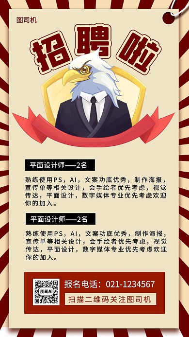 招聘纳新手机海报