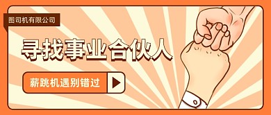 寻找事业合伙人卡通公众号首图