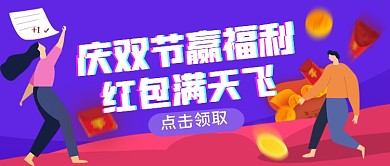 中秋国庆双节抢红包手绘卡通公众号首图