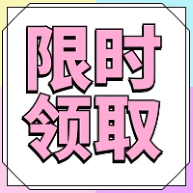 限时领取公众号次图