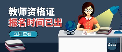 教师资格证考试时间插画风公众号首图