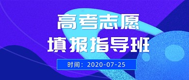 高考志愿填报指导班