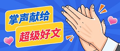 好文推荐创意鼓掌卡通公众号首图