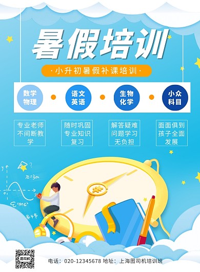 暑假培训辅导卡通教育机构宣传印刷海报