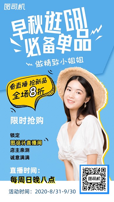 扁平简约早秋逛街单品直播女孩手机海报