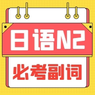日语N2必考副词几何简约公众号次图