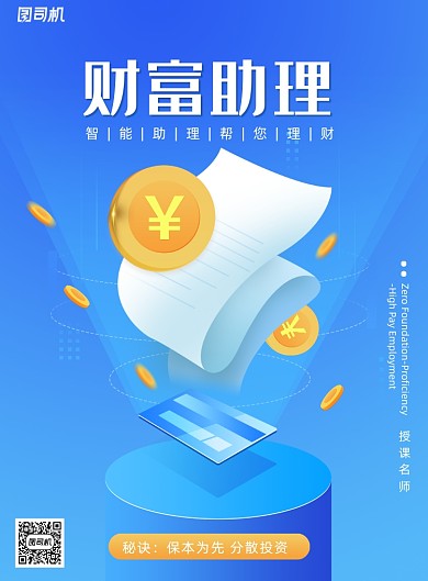 财富助理金融理财海报
