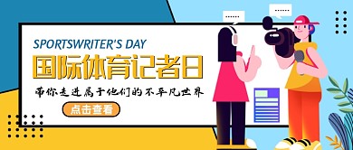 蓝色卡通国际体育记者日公众号首图