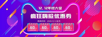 时尚双十二大促优惠券海报