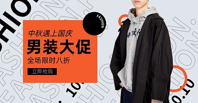 中秋国庆男装淘宝电商横版图