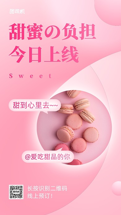 夏日甜点新品上市手机海报