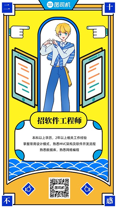 二十不惑招聘求职创意手机海报