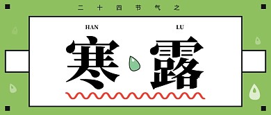 二十四节气之寒露