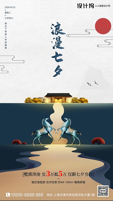 房地产传统七夕节手机海报