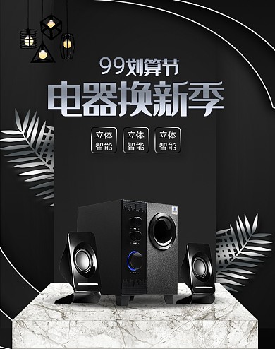 黑色电器音响电器焕新季海报