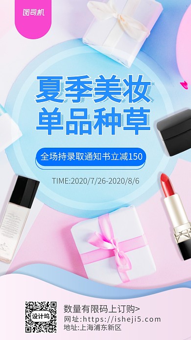 夏季美妆促销手机海报
