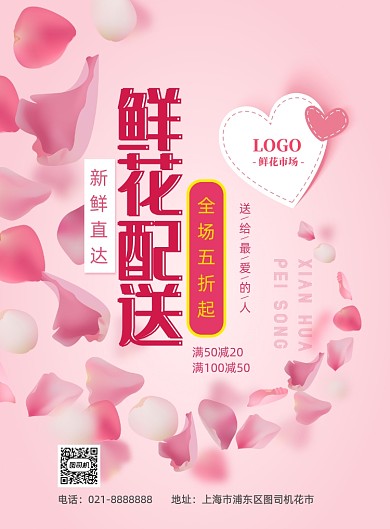 浪漫粉色花店优惠印刷海报