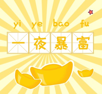 一夜暴富清新简约朋友圈封面