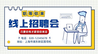 线上招聘会简约插画手机横图
