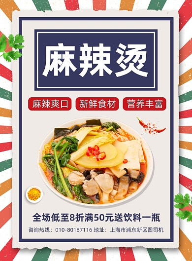 麻辣烫美食促销印刷海报