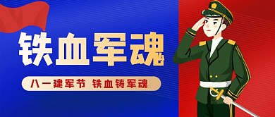 八一建军节蓝色卡通公众号首图