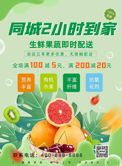 2小时到家生鲜果蔬配送宣传海报