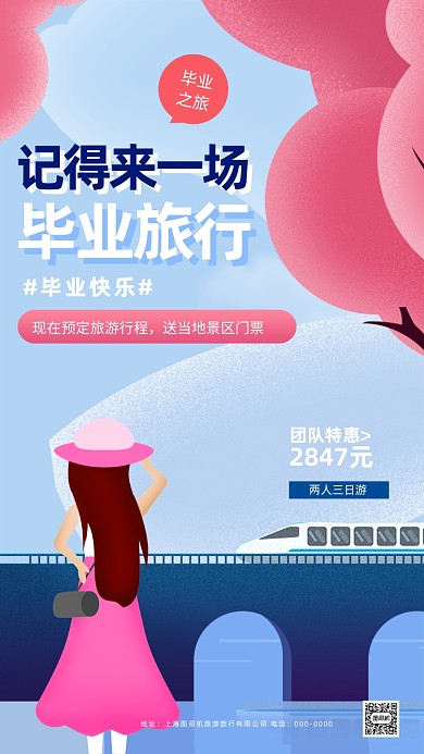 毕业季毕业旅行宣传手机海报