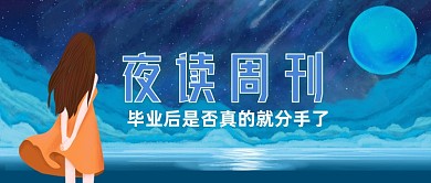 夜读情感系列插画风公众号首图