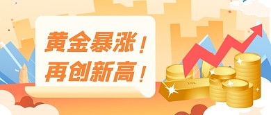 黄金大涨金融热点扁平卡通公众号首图