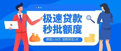 蓝色卡通极速贷款金融公众号首图