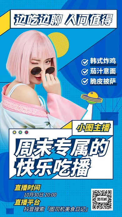 直播吃播创意周末手机海报