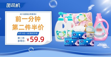 618活动蓝色日用百货洗护促销海报