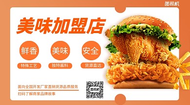 简约几何美味加盟手机横版海报