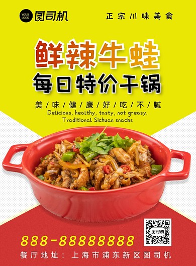 鲜辣牛蛙美食印刷海报