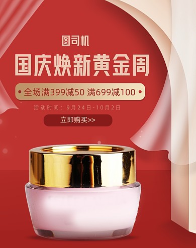 红色简约国庆焕新黄金周护肤品海报