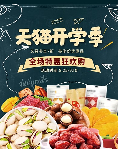 天猫淘宝开学季坚果零食海报