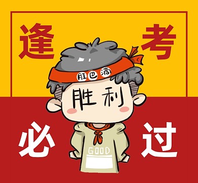 逢考必过趣味插画朋友圈封面
