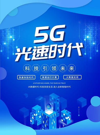 蓝色大气创意科技5G宣传海报