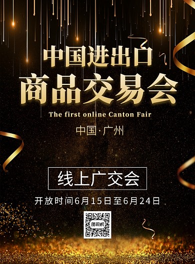 大气黑金线上广交会宣传海报