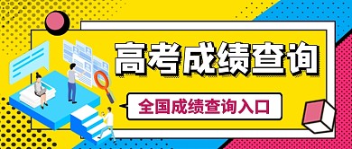 高考成绩查询公众号首图