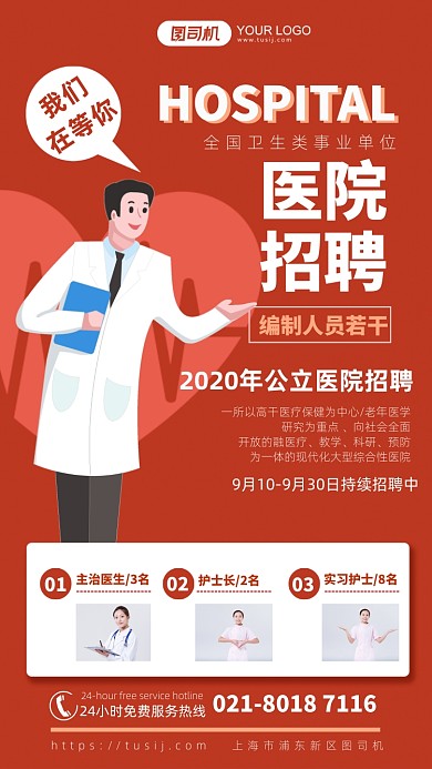 红色扁平化医生招聘手机海报