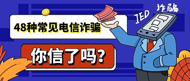 蓝色卡通预防电信诈骗公众号首图