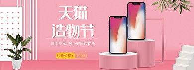 粉色天猫造物节数码手机banner