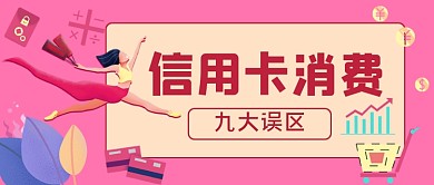 信用卡消费误区手绘卡通公众号首图