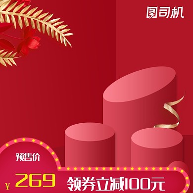 38女王节双十一红色节日大气促销护肤品主图