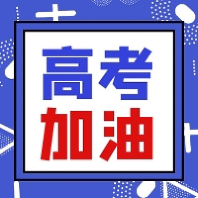 高考加油冲刺蓝色几何简约公众号次图