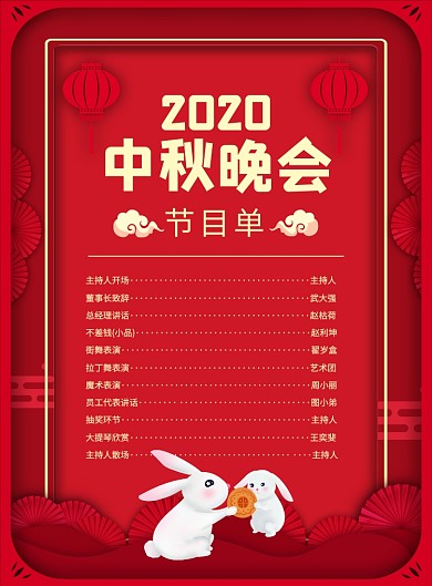 中国风红色创意中秋节晚会节目单海报