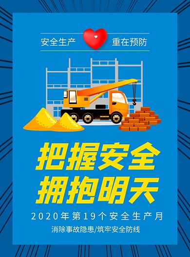 蓝色卡通安全生产月宣传海报