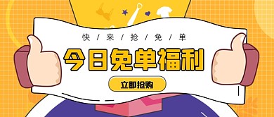 今日免单活动抢购公众号首图