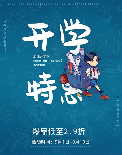 蓝色卡通开学特惠活动海报